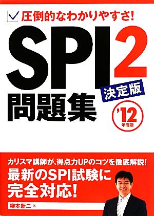 2012年度版 SPI2問題集 決定版 (NAGAOKA就職シリーズ) [単行本] 柳本 新二