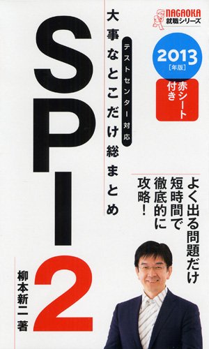 2013年版 大事なとこだけ総まとめ SPI2 (Nagaoka就職シリ-ズ) [新書] 柳本新二