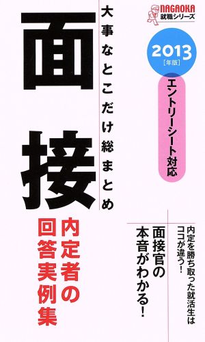 2013年版 大事なとこだけ総まとめ 面接 (Nagaoka就職シリ-ズ) [新書] 就活研究所 面接班
