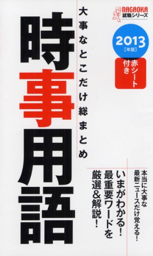 2013年版 大事なとこだけ総まとめ 時事用語 [新書] 松尾 里央