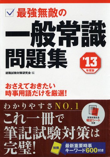 2013年度版 最強無敵の一般常識問題集 [単行本] [Jun 14， 2011] 就職試験対策研究会
