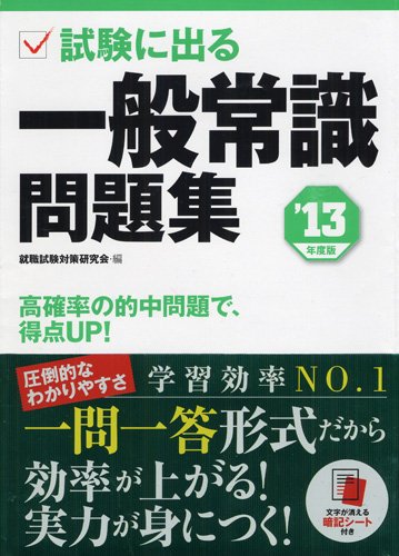2013年度版 試験に出る 一般常識問題集 [単行本] 就職試験対策研究会