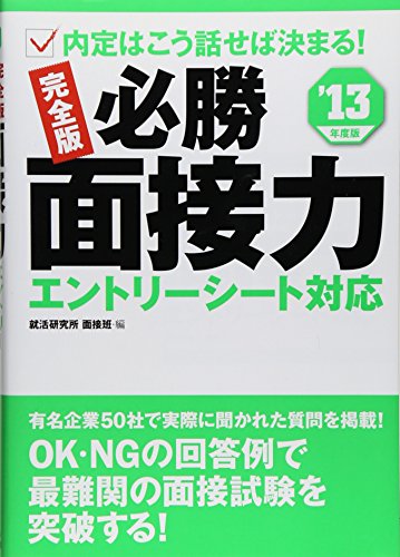 2013年度版[完全版]必勝面接力 エントリーシート対応 [単行本] [Jun 14， 2011] 就活研究所 面接班
