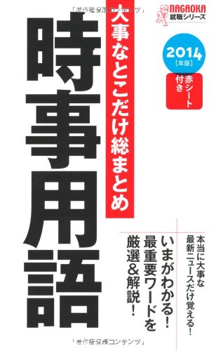 2014年版 大事なとこだけ総まとめ 時事用語 (NAGAOKA就職シリーズ) [新書] [Jun 22， 2012] 松尾 里央