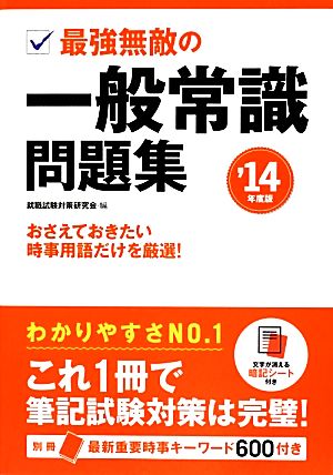 2014年度版 最強無敵の一般常識問題集 [単行本] [Jun 22， 2012] 就職試験対策研究会