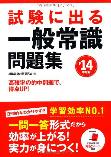 2014年度版 試験に出る 一般常識問題集 [単行本] 就職試験対策研究会