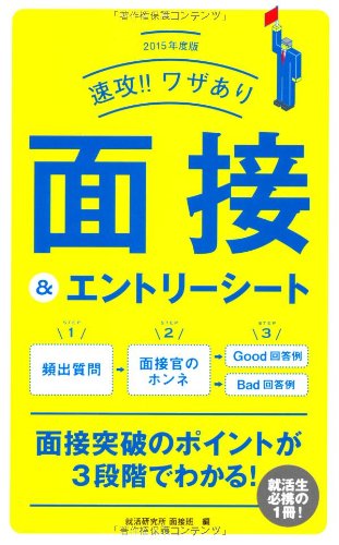 2015年度版 速攻!!ワザあり 面接&エントリーシート [単行本] [May 29， 2013] 就活研究所 面接班; 就活研究所 面接班