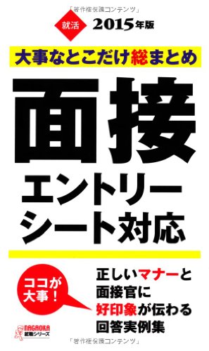2015年版 大事なとこだけ総まとめ 面接 [エントリーシート対応] (NAGAOKA就職シリーズ) [新書] [May 29， 2013] 就活研究所 面接班