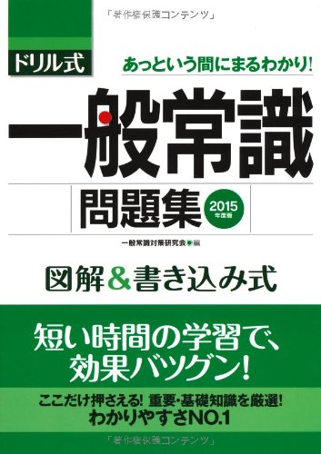 2015年度版 ドリル式 一般常識問題集 [単行本] 一般常識対策研究会