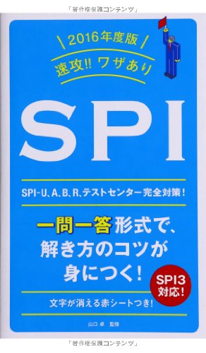 2016年度版 速攻! ! ワザあり SPI [単行本] 山口 卓