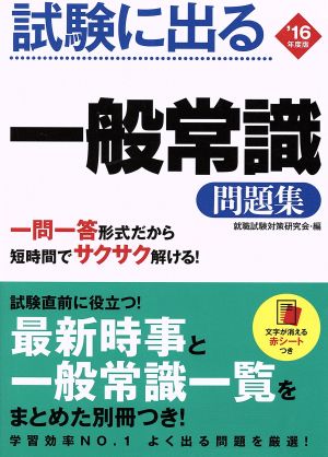 2016年度版 試験に出る 一般常識問題集 [単行本] [May 28， 2014] 就職試験対策研究会