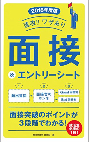 2018年度版 速攻! ! ワザあり 面接&エントリーシート (NAGAOKA就職シリーズ) [単行本] [May 30， 2016] 就活研究所 面接班