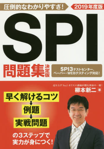 2019年度版 SPI問題集 決定版 (NAGAOKA就職シリーズ) [単行本] 柳本 新二