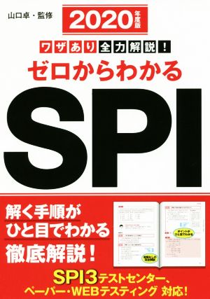 2020年度版 ワザあり全力解説！ゼロからわかるSPI (NAGAOKA就職シリーズ) [単行本] [Feb 15， 2018] 山口 卓