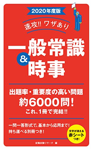 2020年度版 速攻! ! ワザあり 一般常識&時事 (NAGAOKA就職シリーズ) [単行本] [Feb 15， 2018] 就職試験リサーチ
