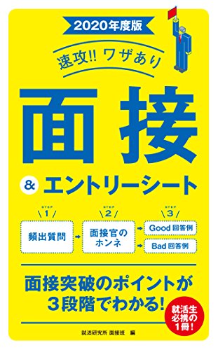 2020年度版 速攻！！ワザあり 面接＆エントリーシート (NAGAOKA就職シリーズ) [単行本] [Feb 15， 2018] 就活研究所 面接班