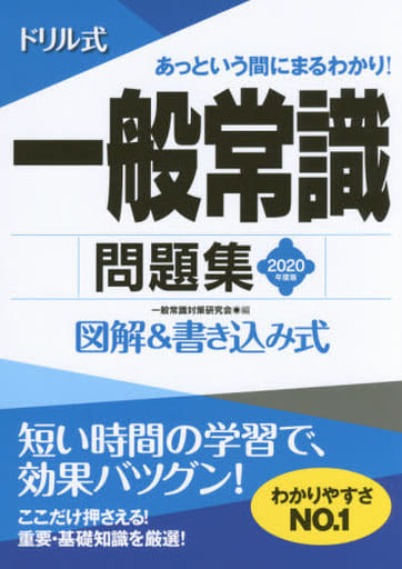 2020年度版 ドリル式 一般常識問題集 (NAGAOKA就職シリーズ) [単行本] [Feb 15， 2018] 一般常識対策研究会