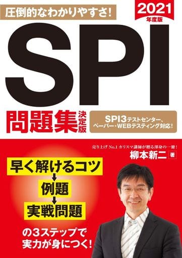 2021年度版 SPI問題集 決定版 (NAGAOKA就職シリーズ) 柳本 新二