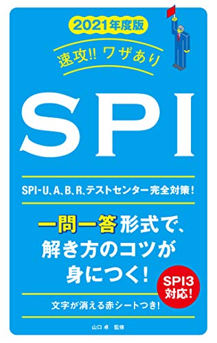 2021年度版 速攻！！ワザあり SPI (NAGAOKA就職シリーズ) 山口 卓