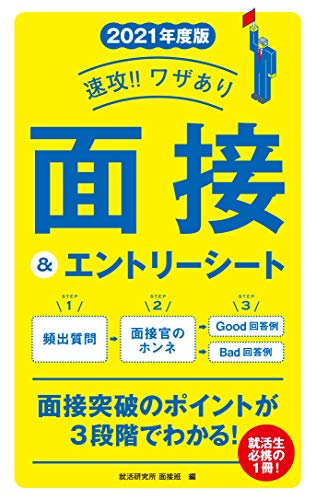 2021年度版 速攻！！ワザあり 面接＆エントリーシート (NAGAOKA就職シリーズ) [Feb 15， 2019] 就活研究所 面接班