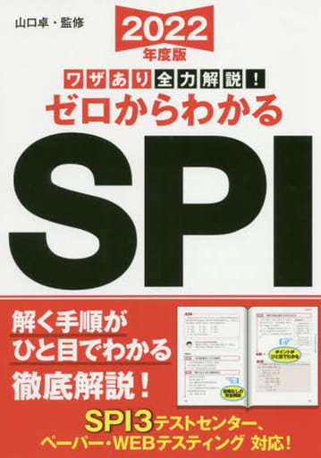2022年度版 ワザあり全力解説! ゼロからわかるSPI (NAGAOKA就職シリーズ) 山口 卓