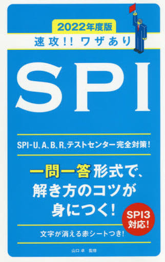 2022年度版 速攻! ! ワザあり SPI (NAGAOKA就職シリーズ) [Feb 15， 2020] 山口 卓