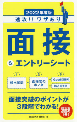 2022年度版 速攻! ! ワザあり 面接&エントリーシート (NAGAOKA就職シリーズ) 就活研究所 面接班