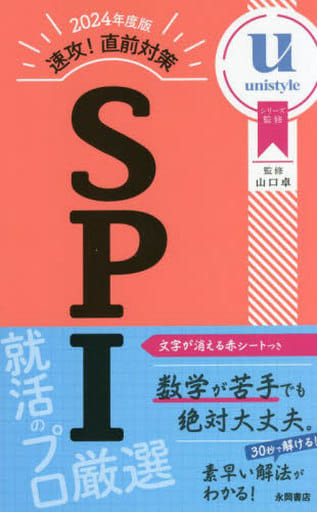 2024年度版 速攻! 直前対策 SPI 山口卓; unistyle