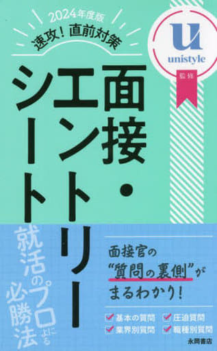 2024年度版 速攻! 直前対策 面接・エントリーシート [Feb 10， 2022] unistyle
