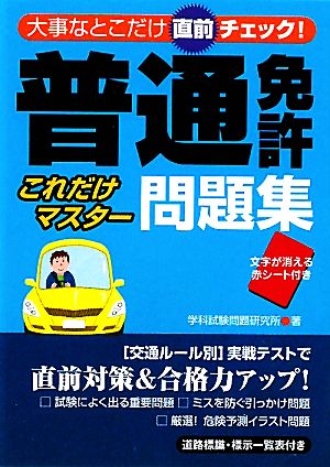 普通免許これだけマスター問題集 学科試験問題研究所