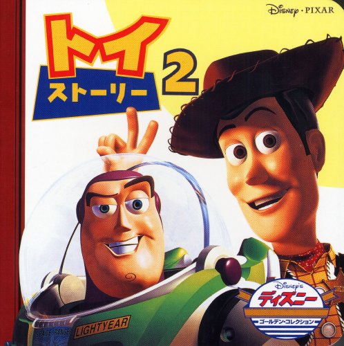 トイ・ストーリー2 (ディズニー・ゴールデン・コレクション) [単行本] [Jul 10， 2000] うさぎ出版
