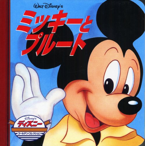 ミッキーとプルート (ディズニー・ゴールデン・コレクション) [単行本] [Jul 10， 2000] メリー・パッカード; ファーナンド・ゲル