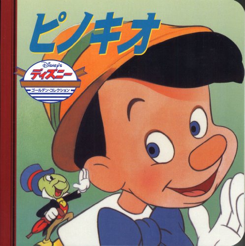 ピノキオ (ディズニー ゴールデン・コレクション(20)) [単行本] [Mar 10， 2002] うさぎ出版