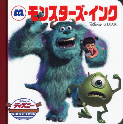 モンスターズ・インク (ディズニー ゴールデン・コレクション) [単行本] [Apr 01， 2002] うさぎ出版