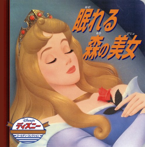 眠れる森の美女 (ディズニー・ゴールデン・コレクション 24) うさぎ出版