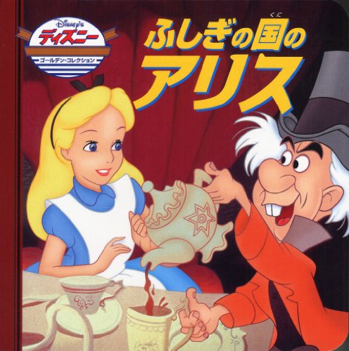 ふしぎの国のアリス (ディズニー・ゴールデン・コレクション 25) [Nov 01, 2002]