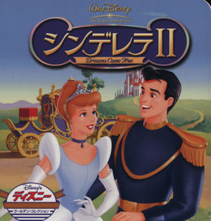 シンデレラ2 (ディズニー・ゴールデン・コレクション 30) [Aug 10， 2003] うさぎ出版