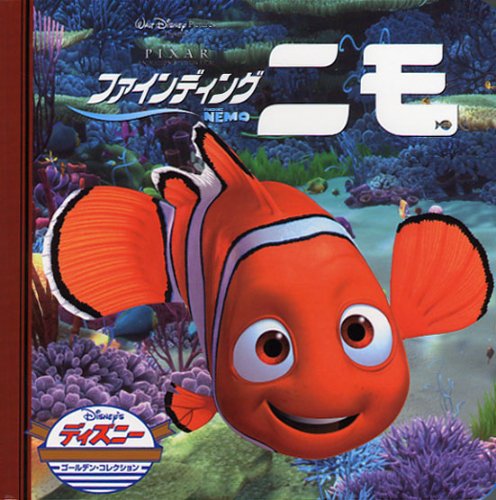 ファインディング・ニモ (ディズニー ゴールデン・コレクション) [単行本] [Dec 01， 2003] うさぎ出版