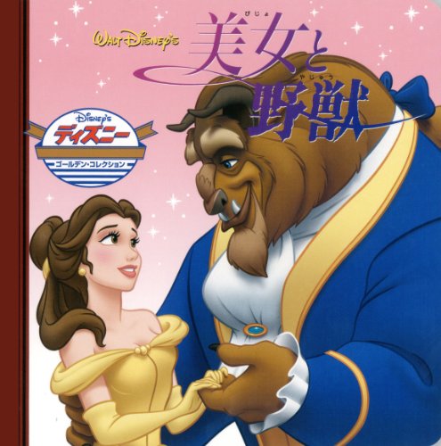 美女と野獣 (ディズニー・ゴールデン・コレクション 34) [Nov 10， 2003] うさぎ出版