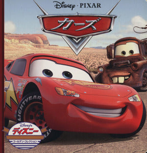 カーズ (ディズニー ゴールデン・コレクション) [単行本] [Jun 01， 2006] うさぎ出版