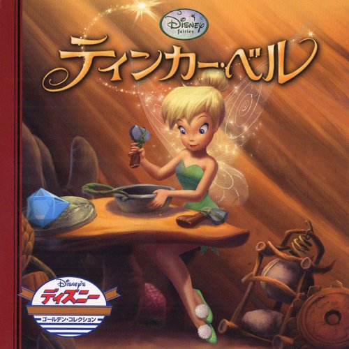 ティンカーベル (ディズニー・ゴールデン・コレクション 46) [単行本] [Sep 10， 2008] うさぎ出版