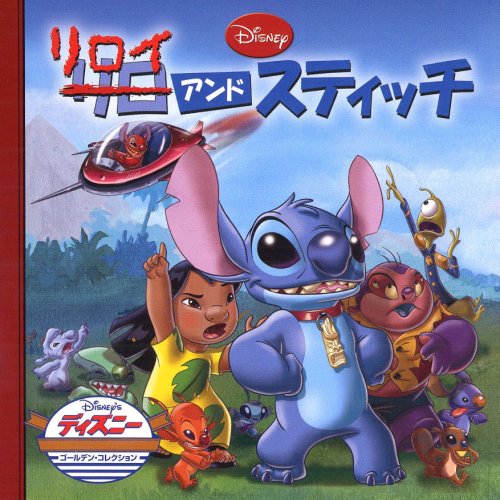 リロイ&スティッチ (ディズニー・ゴールデン・コレクション 47) [Sep 10， 2008] うさぎ出版
