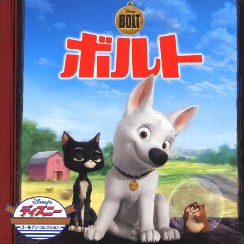 ボルト (ディズニー・ゴールデン・コレクション 49) うさぎ出版