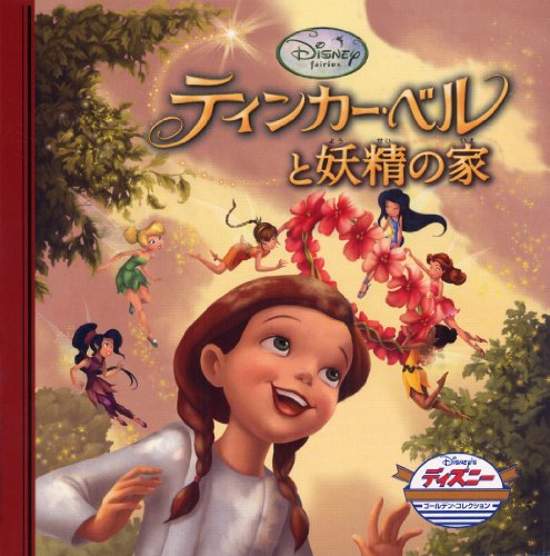 ティンカー・ベルとようせいのいえ (ディズニ-・ゴ-ルデン・コレクション 54) [Dec 14， 2010] うさぎ出版
