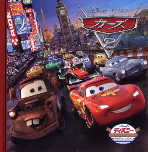 カーズ2 (ディズニー ゴールデン・コレクション) うさぎ出版
