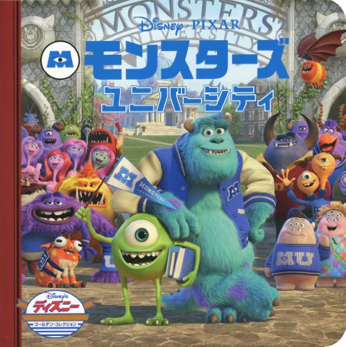 モンスターズ・ユニバーシティ (ディズニー ゴールデン・コレクション) [Jun 01， 2013] うさぎ出版
