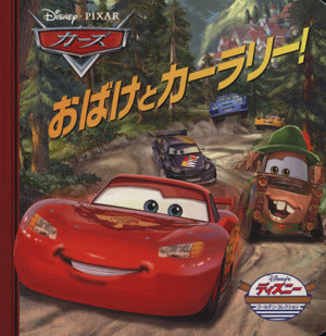 カーズおばけとカーラリー! (ディズニー ゴールデン・コレクション) [Aug 01， 2013] うさぎ出版