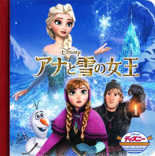 アナと雪の女王 (ディズニー・ゴールデン・コレクション) [単行本] [Mar 14， 2014] うさぎ出版