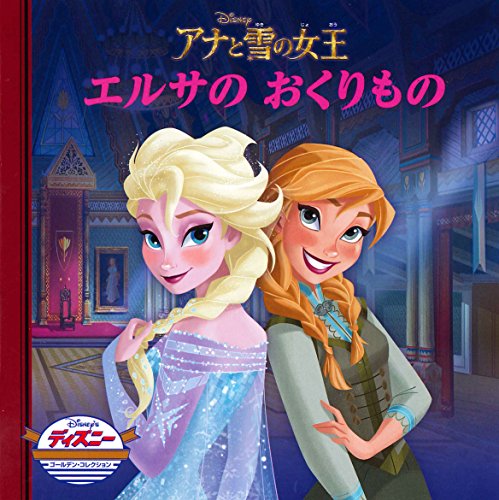 アナと雪の女王 エルサのおくりもの (ディズニー ゴールデン・コレクション) [単行本] [Oct 20， 2014] うさぎ出版