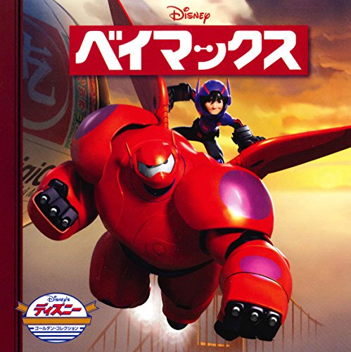 ベイマックス (ディズニー ゴールデン・コレクション) [Dec 19， 2014] うさぎ出版